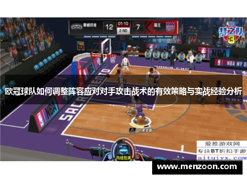 欧冠球队如何调整阵容应对对手攻击战术的有效策略与实战经验分析