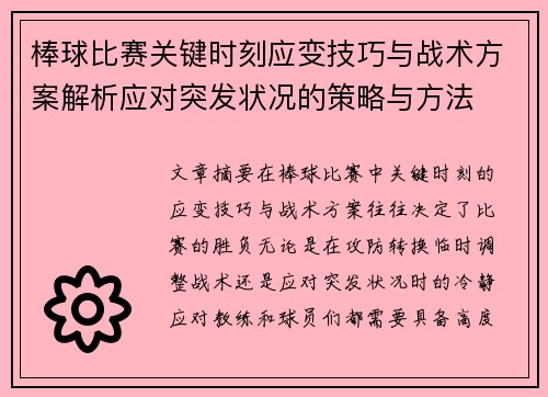 棒球比赛关键时刻应变技巧与战术方案解析应对突发状况的策略与方法
