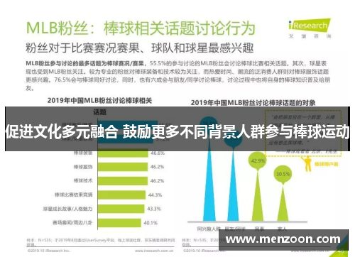 促进文化多元融合 鼓励更多不同背景人群参与棒球运动