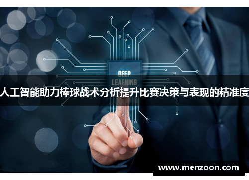 人工智能助力棒球战术分析提升比赛决策与表现的精准度