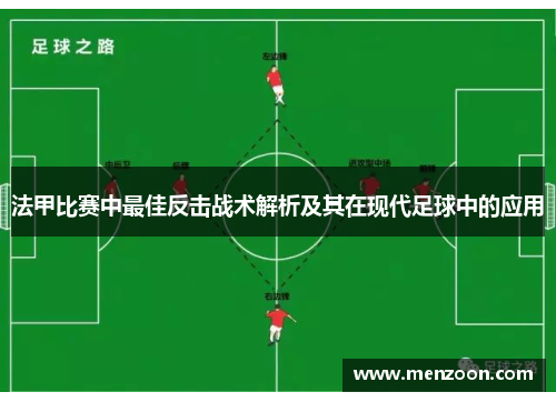 法甲比赛中最佳反击战术解析及其在现代足球中的应用