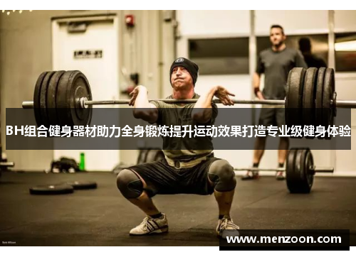 BH组合健身器材助力全身锻炼提升运动效果打造专业级健身体验