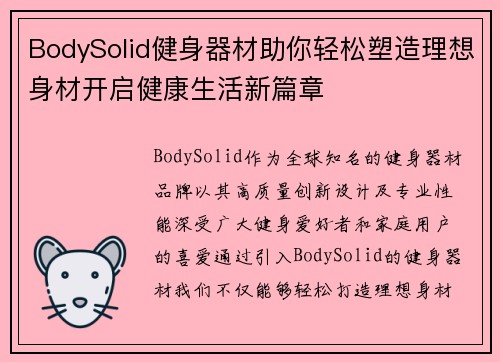 BodySolid健身器材助你轻松塑造理想身材开启健康生活新篇章