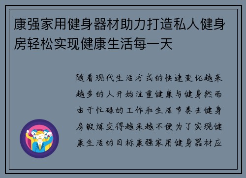 康强家用健身器材助力打造私人健身房轻松实现健康生活每一天
