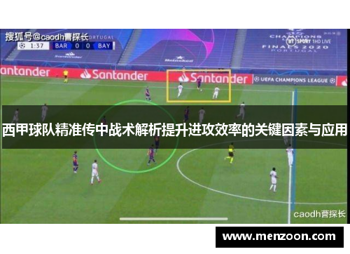 西甲球队精准传中战术解析提升进攻效率的关键因素与应用