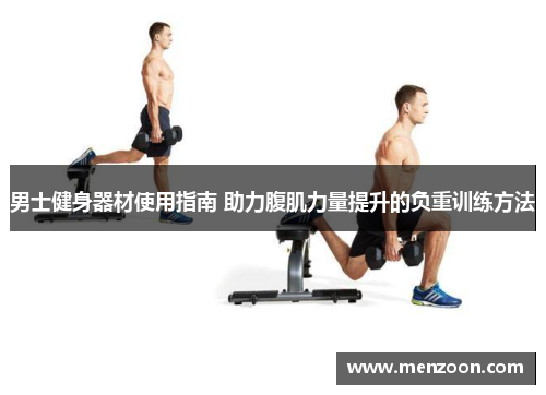 男士健身器材使用指南 助力腹肌力量提升的负重训练方法