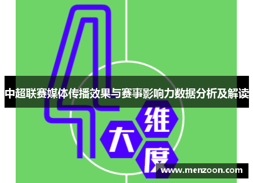 中超联赛媒体传播效果与赛事影响力数据分析及解读