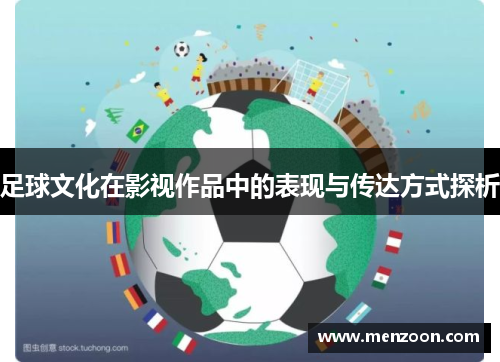 足球文化在影视作品中的表现与传达方式探析