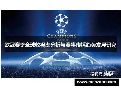 欧冠赛季全球收视率分析与赛事传播趋势发展研究