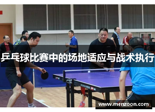 乒乓球比赛中的场地适应与战术执行