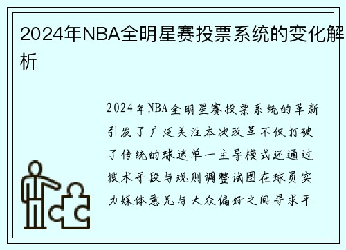 2024年NBA全明星赛投票系统的变化解析