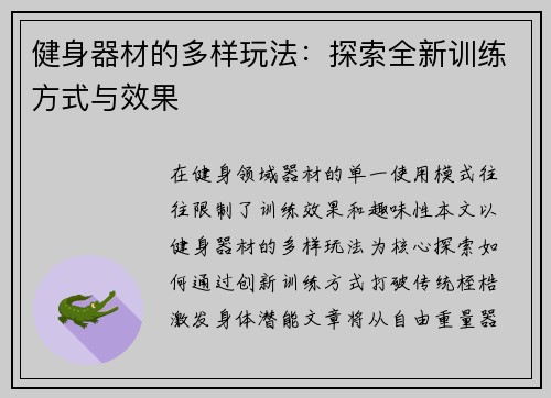 健身器材的多样玩法：探索全新训练方式与效果