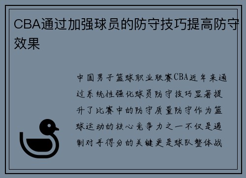 CBA通过加强球员的防守技巧提高防守效果