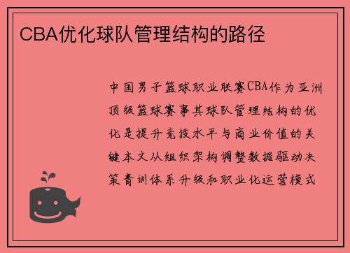CBA优化球队管理结构的路径