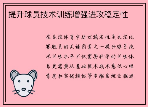 提升球员技术训练增强进攻稳定性