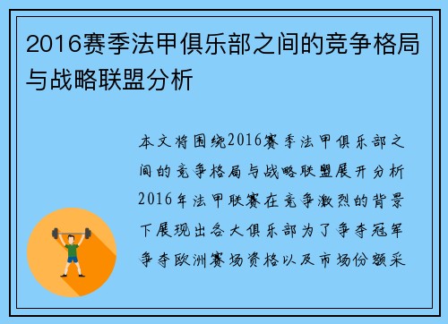 2016赛季法甲俱乐部之间的竞争格局与战略联盟分析