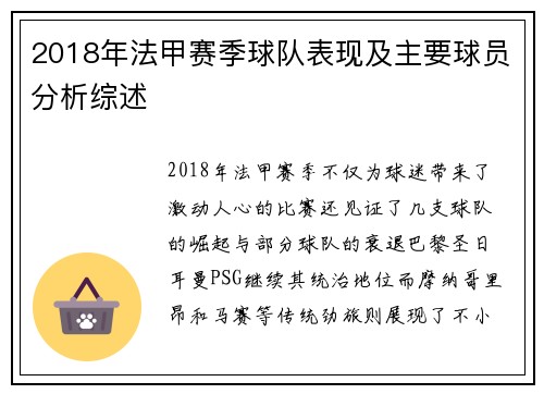 2018年法甲赛季球队表现及主要球员分析综述