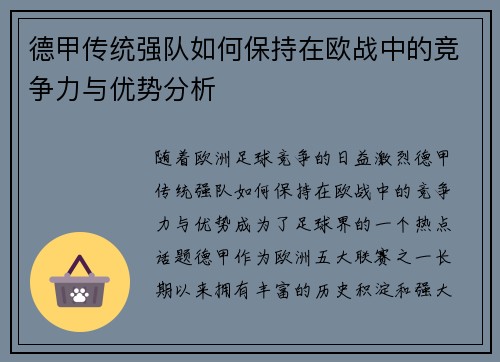 德甲传统强队如何保持在欧战中的竞争力与优势分析