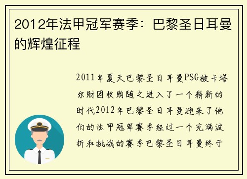 2012年法甲冠军赛季：巴黎圣日耳曼的辉煌征程