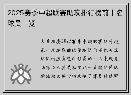 2025赛季中超联赛助攻排行榜前十名球员一览