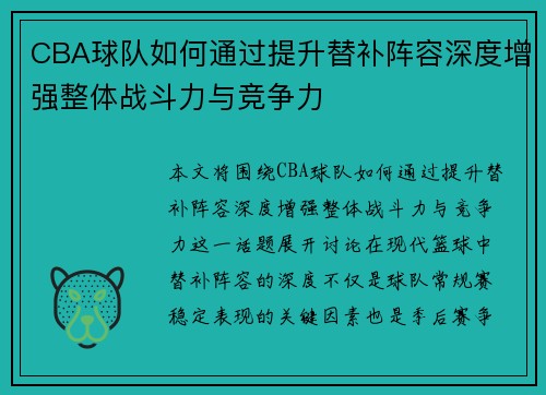 CBA球队如何通过提升替补阵容深度增强整体战斗力与竞争力