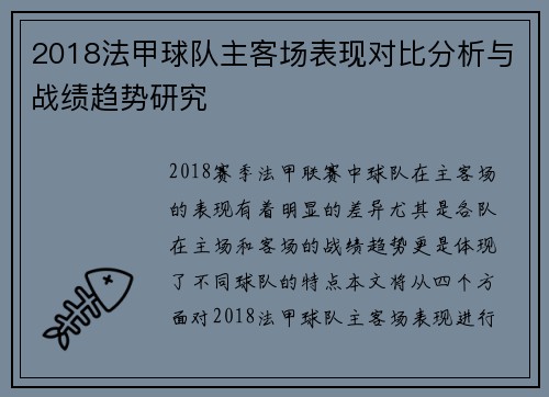 2018法甲球队主客场表现对比分析与战绩趋势研究
