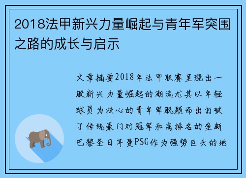 2018法甲新兴力量崛起与青年军突围之路的成长与启示