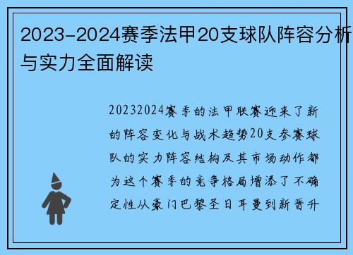 2023-2024赛季法甲20支球队阵容分析与实力全面解读