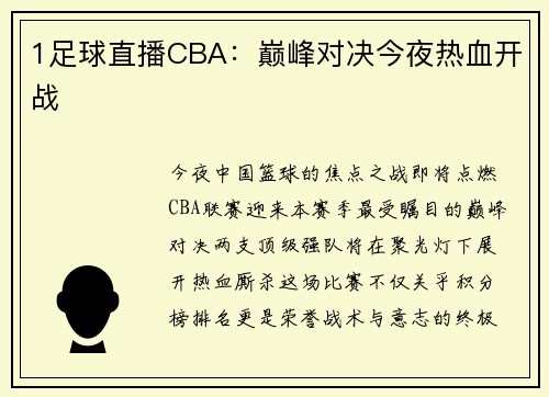 1足球直播CBA：巅峰对决今夜热血开战