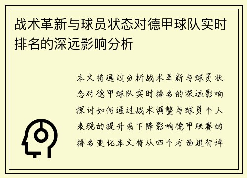 战术革新与球员状态对德甲球队实时排名的深远影响分析