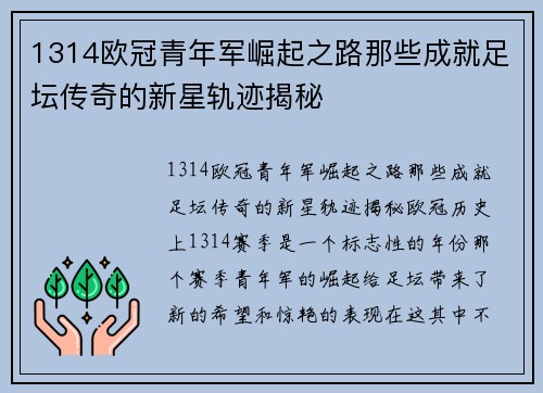 1314欧冠青年军崛起之路那些成就足坛传奇的新星轨迹揭秘