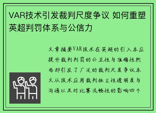 VAR技术引发裁判尺度争议 如何重塑英超判罚体系与公信力