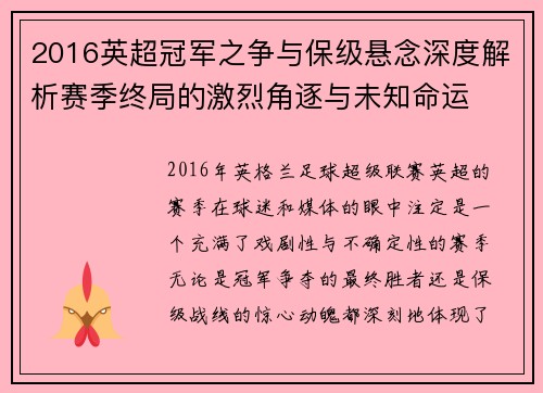 2016英超冠军之争与保级悬念深度解析赛季终局的激烈角逐与未知命运