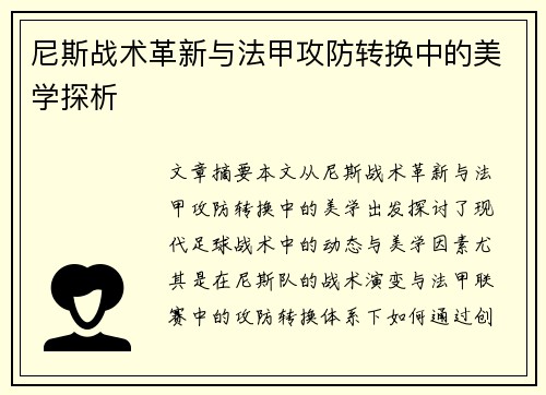 尼斯战术革新与法甲攻防转换中的美学探析