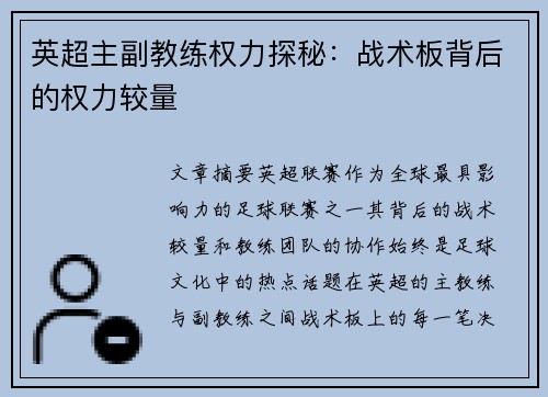 英超主副教练权力探秘：战术板背后的权力较量