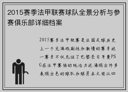 2015赛季法甲联赛球队全景分析与参赛俱乐部详细档案