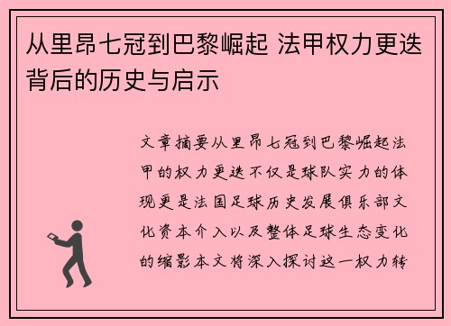 从里昂七冠到巴黎崛起 法甲权力更迭背后的历史与启示