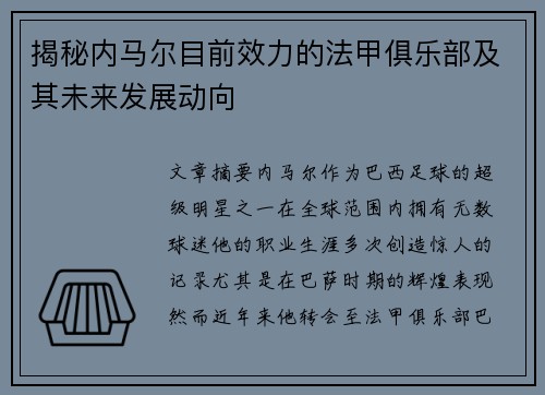 揭秘内马尔目前效力的法甲俱乐部及其未来发展动向