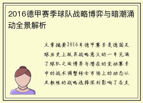 2016德甲赛季球队战略博弈与暗潮涌动全景解析