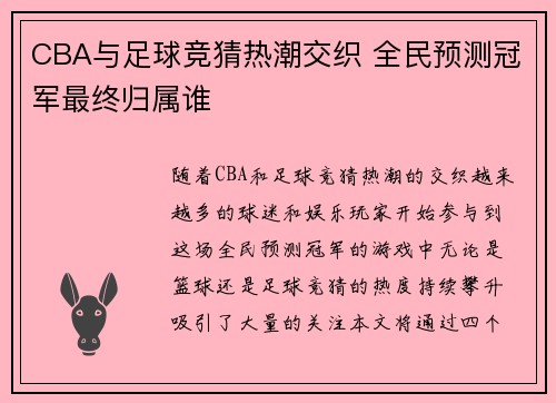 CBA与足球竞猜热潮交织 全民预测冠军最终归属谁