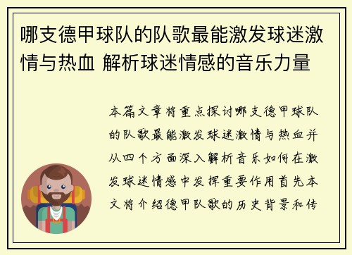 哪支德甲球队的队歌最能激发球迷激情与热血 解析球迷情感的音乐力量
