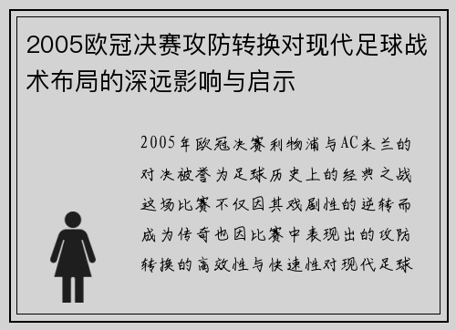 2005欧冠决赛攻防转换对现代足球战术布局的深远影响与启示