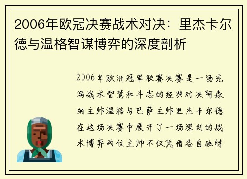 2006年欧冠决赛战术对决：里杰卡尔德与温格智谋博弈的深度剖析