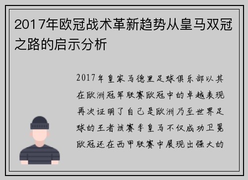 2017年欧冠战术革新趋势从皇马双冠之路的启示分析