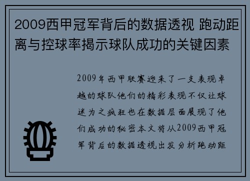 2009西甲冠军背后的数据透视 跑动距离与控球率揭示球队成功的关键因素