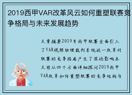 2019西甲VAR改革风云如何重塑联赛竞争格局与未来发展趋势