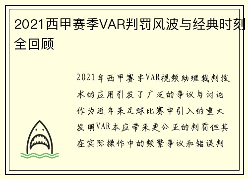 2021西甲赛季VAR判罚风波与经典时刻全回顾