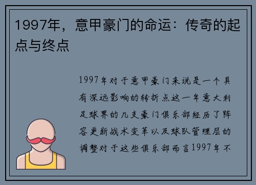 1997年，意甲豪门的命运：传奇的起点与终点