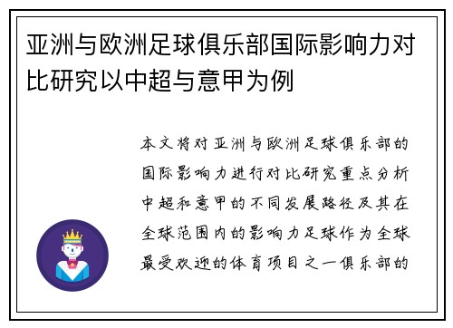 亚洲与欧洲足球俱乐部国际影响力对比研究以中超与意甲为例