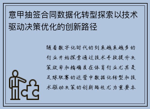 意甲抽签合同数据化转型探索以技术驱动决策优化的创新路径